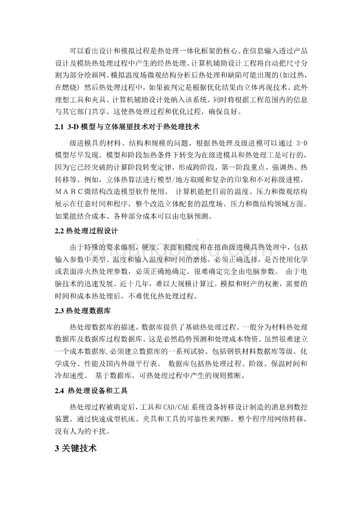 机械专业外文文献翻译-外文翻译--级进模的热处理的并行设计_第2页