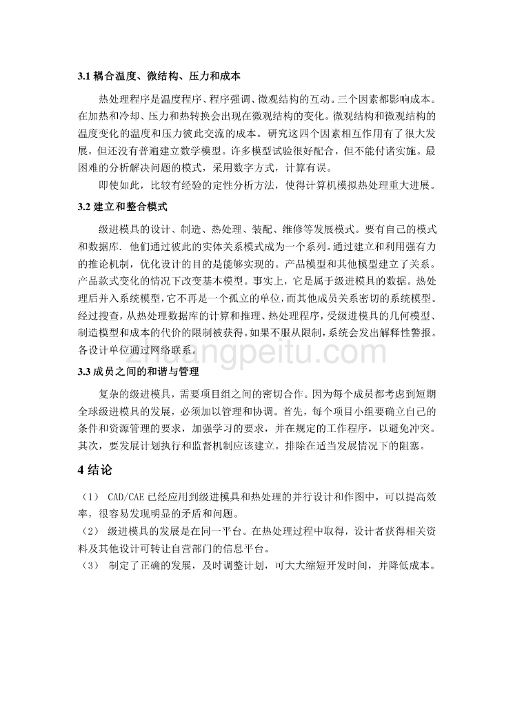 机械专业外文文献翻译-外文翻译--级进模的热处理的并行设计_第3页