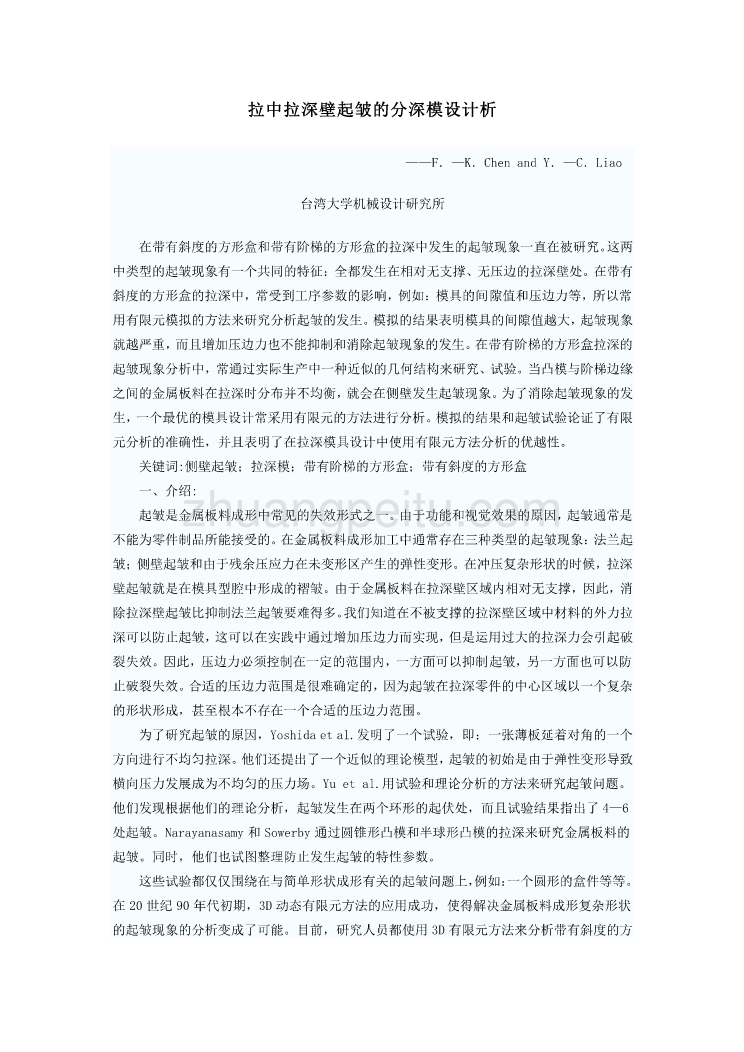 机械专业外文文献翻译-外文翻译--拉中拉深壁起皱的分深模设计析_第1页