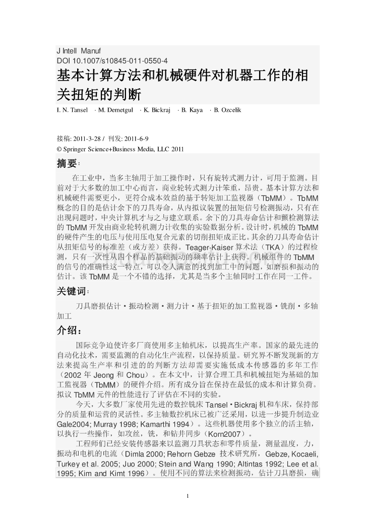 机械专业外文文献翻译-外文翻译--基本计算方法和机械硬件对机器工作的相关扭矩的判断  中文版_第1页