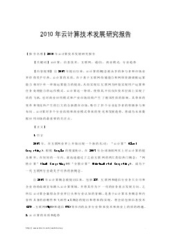 2010年云计算技术发展研究报告