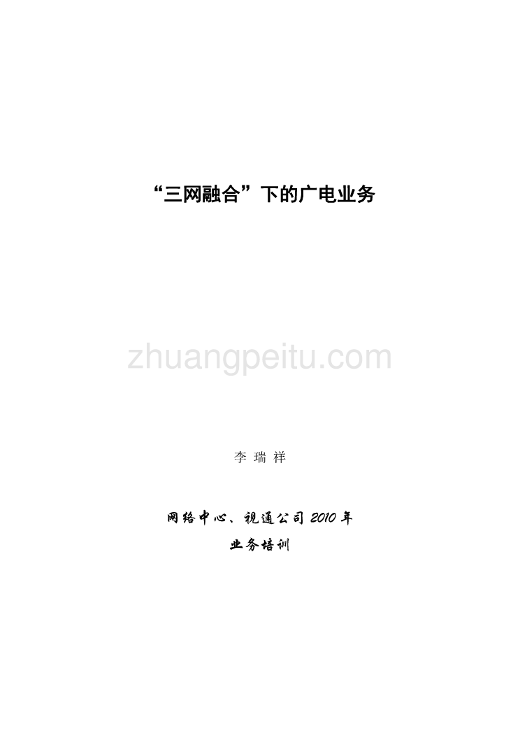 2010年三网融合下的广电业务培训_第1页