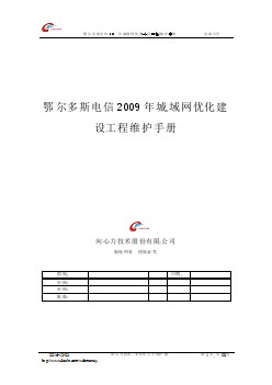 2009年城域网优化建设工程维护手册