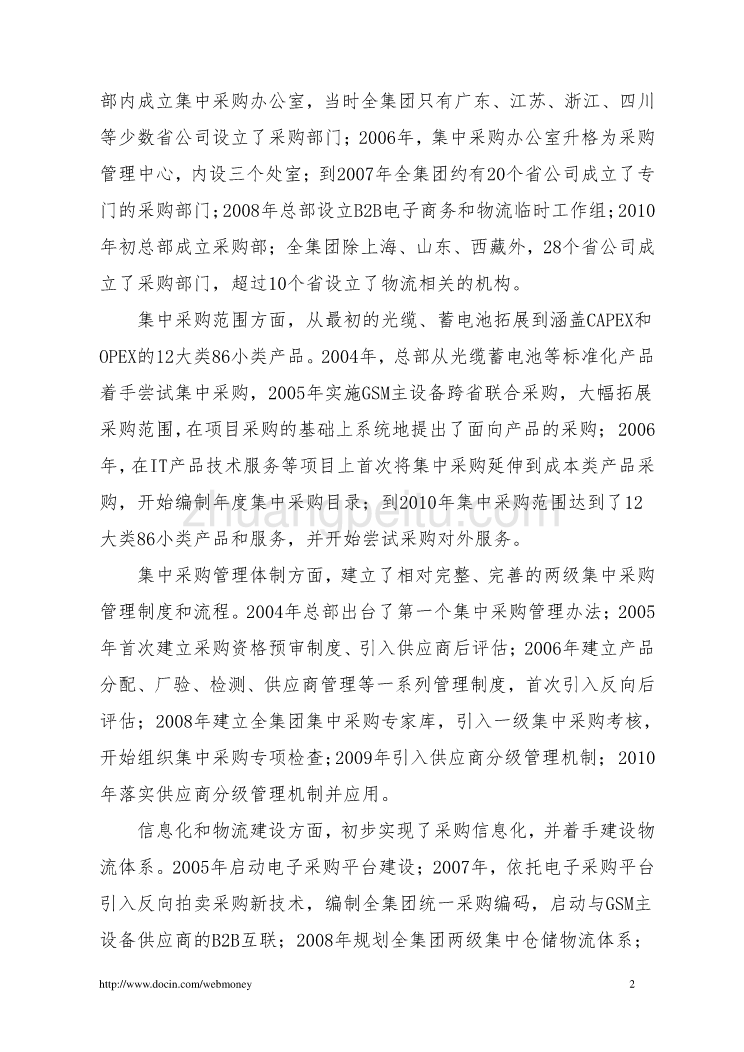 2010年采购工作研讨会领导讲话--中国移动_第2页