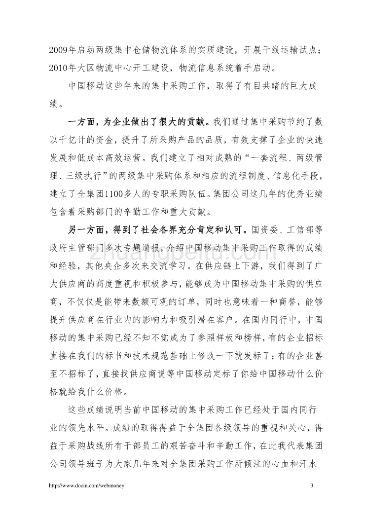 2010年采购工作研讨会领导讲话--中国移动_第3页