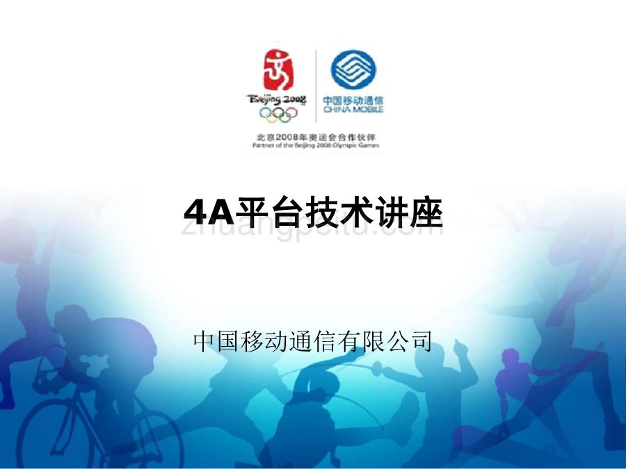4A平台技术讲座--中国移动_第1页