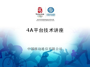 4A平台技术讲座--中国移动