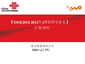 【OSS(2010-2012年)规划指导意见】汇报材料