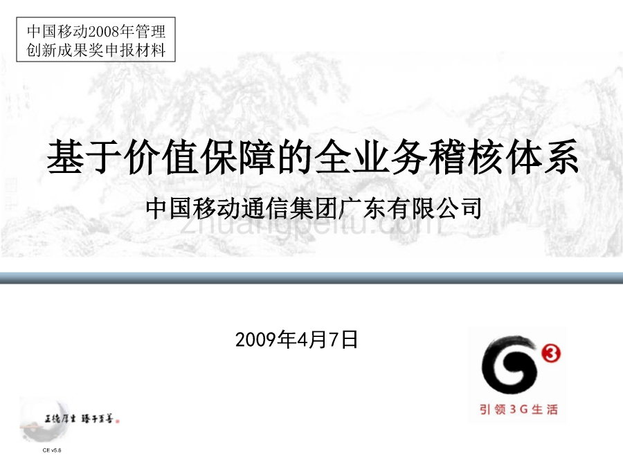 2009年中国移动管理创新二等奖_第1页