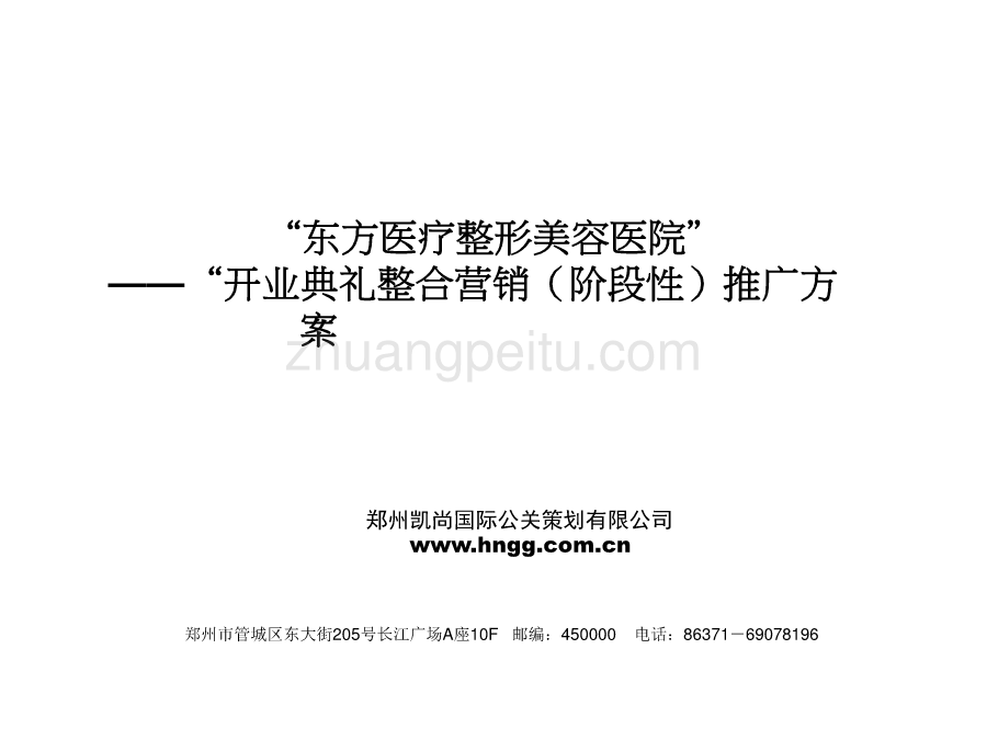 “东方医疗整形美容医院”“开业典礼整合营销（阶段性）推广方案_第1页