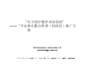 “东方医疗整形美容医院”“开业典礼整合营销（阶段性）推广方案