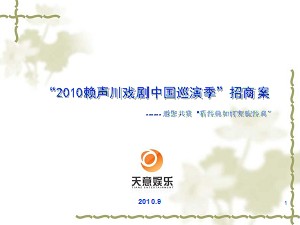 “2010赖声川戏剧中国巡演季”招商案