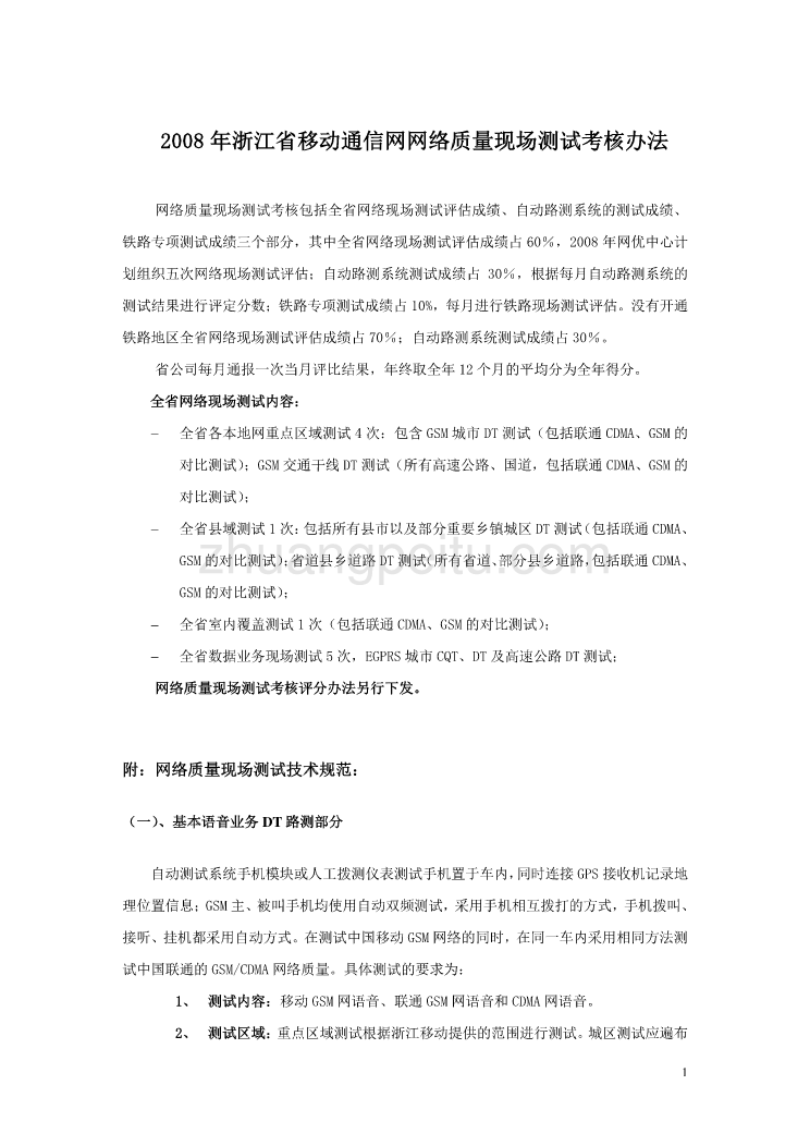 2008年浙江省移动通信网网络现场测试考核办法_第1页