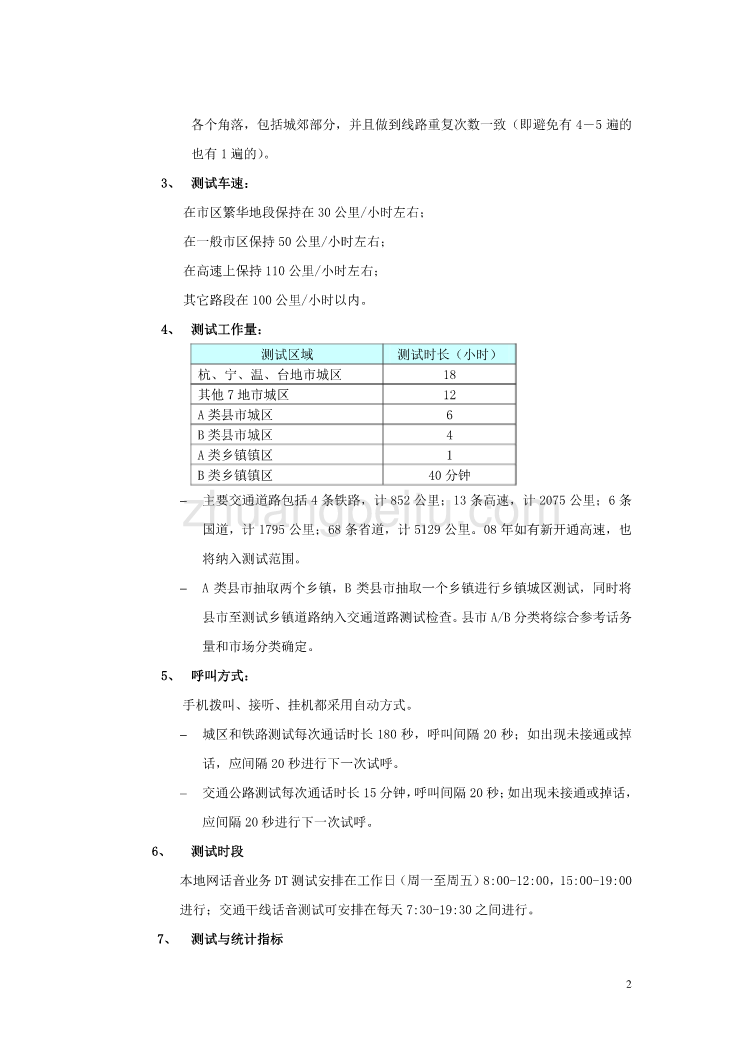 2008年浙江省移动通信网网络现场测试考核办法_第2页