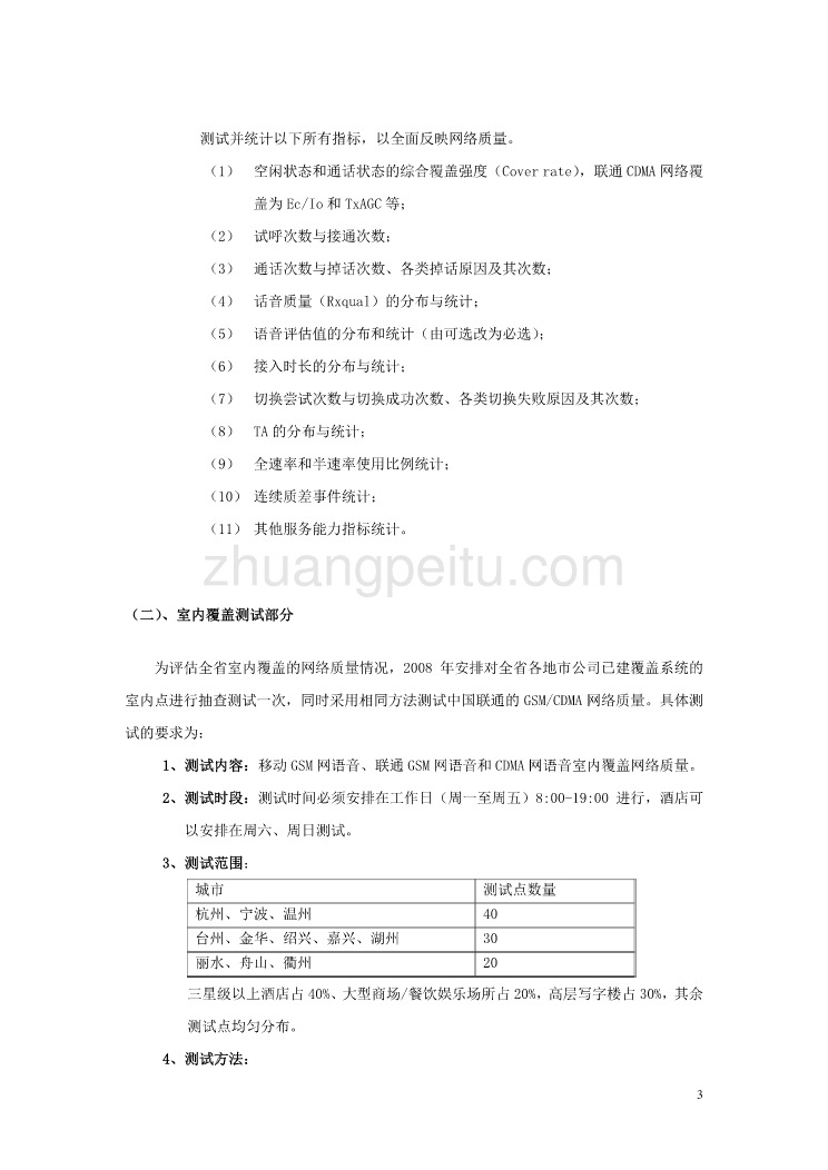 2008年浙江省移动通信网网络现场测试考核办法_第3页