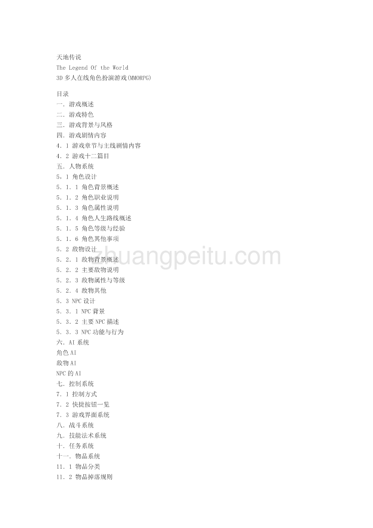 《天地传说》游戏策划方案_第1页