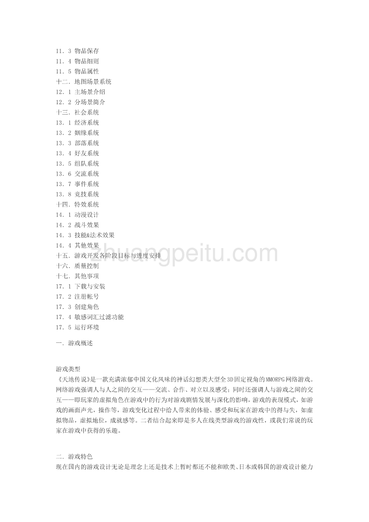 《天地传说》游戏策划方案_第2页