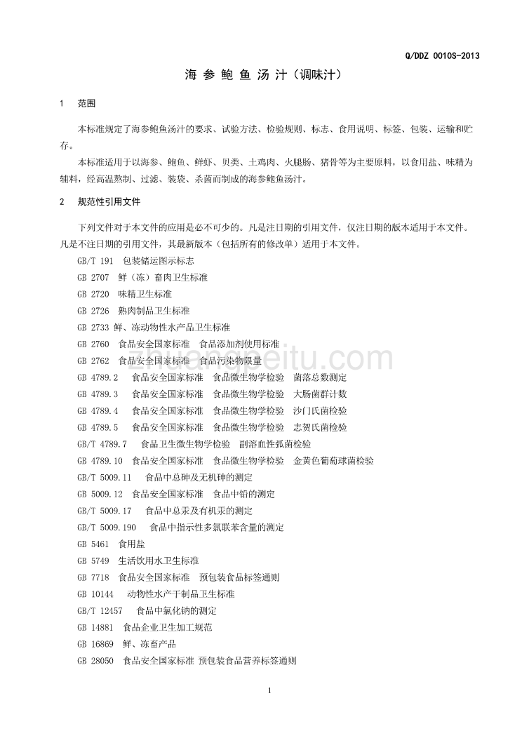 QDDZ 0010 S-2013 大连东泽海产品有限公司 海参鲍鱼汤汁（调味汁）_第3页