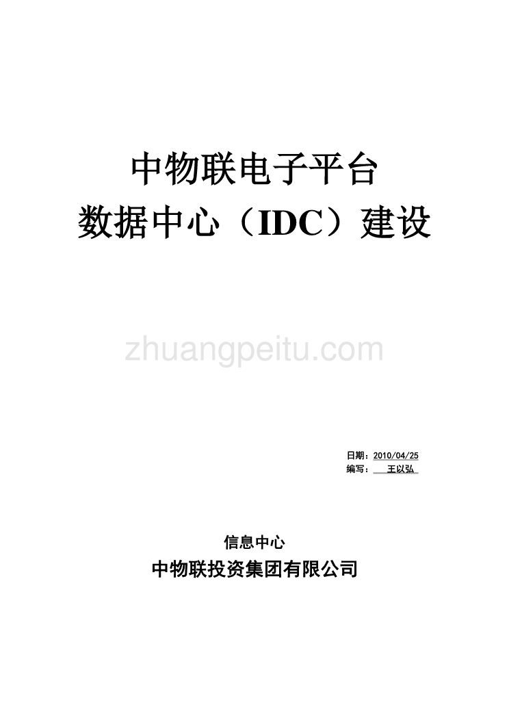 IDC数据中心机房建设概要_第1页