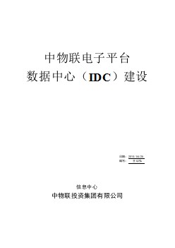 IDC數(shù)據(jù)中心機(jī)房建設(shè)概要