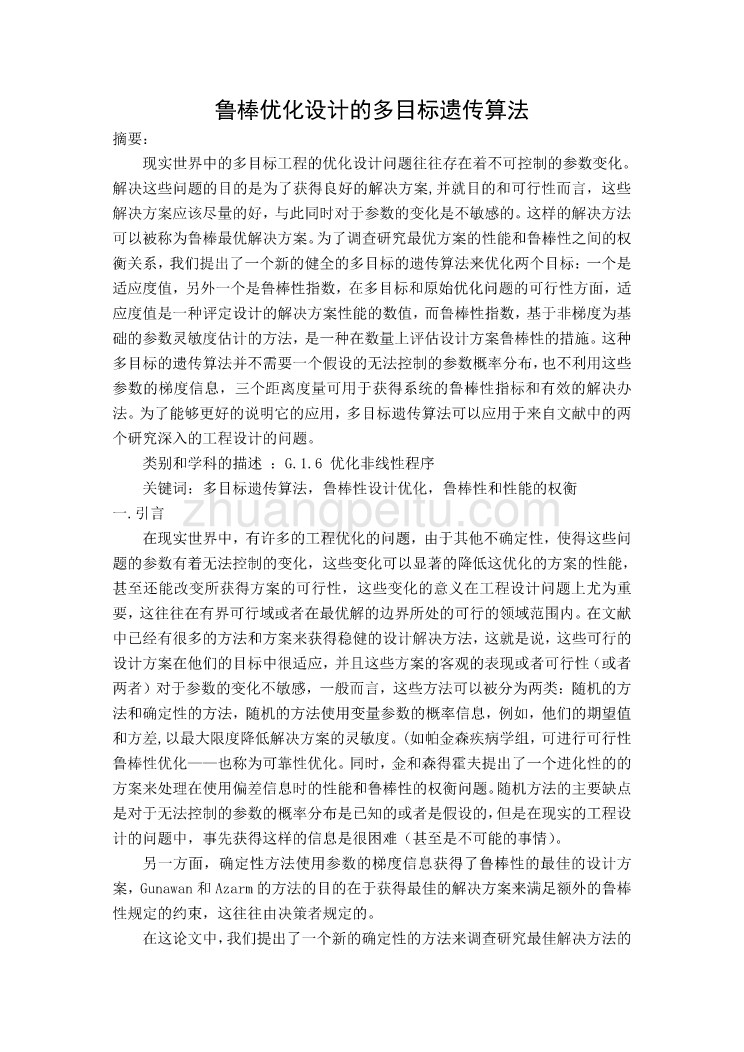 机械专业外文文献翻译-外文翻译--鲁棒优化设计的多目标遗传算法  中文版_第1页