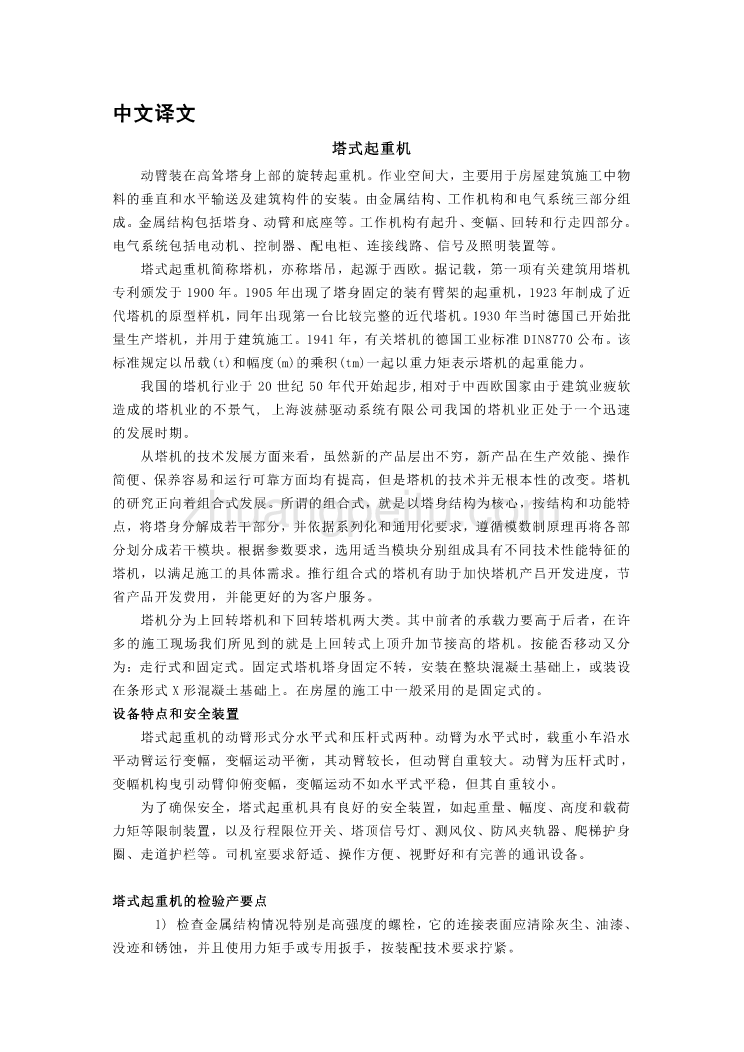 机械专业外文文献翻译-外文翻译--塔式起重机_第1页