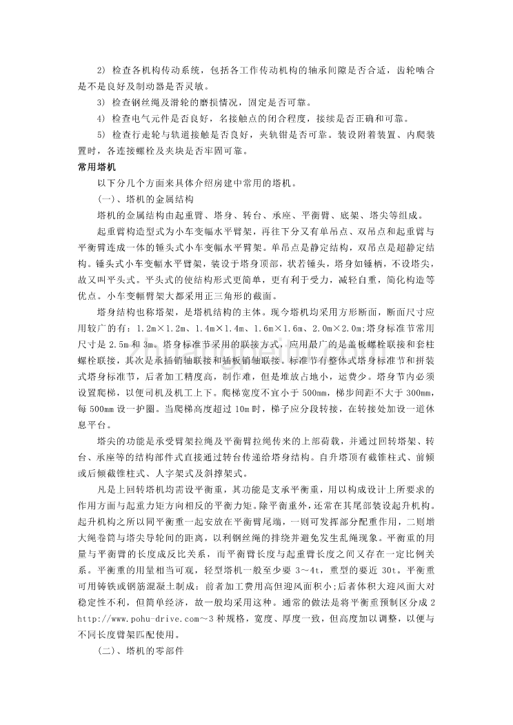 机械专业外文文献翻译-外文翻译--塔式起重机_第2页