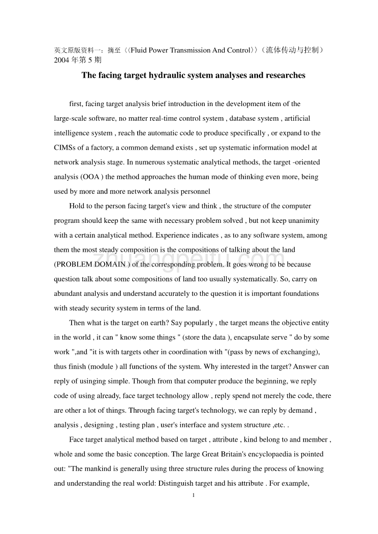 机械专业外文文献翻译-外文翻译---面向对象的液压系统分析研究_第1页