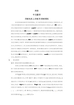 機械專業(yè)外文文獻翻譯-外文翻譯--四輥軋機上的板形控制模擬  中文版