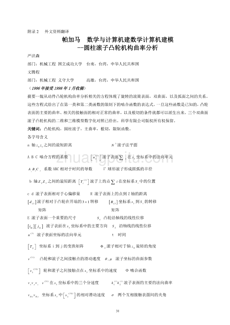 机械专业外文文献翻译-外文翻译--数学与计算机建数学计算机建模--圆柱滚子凸轮机构曲率分析_第1页