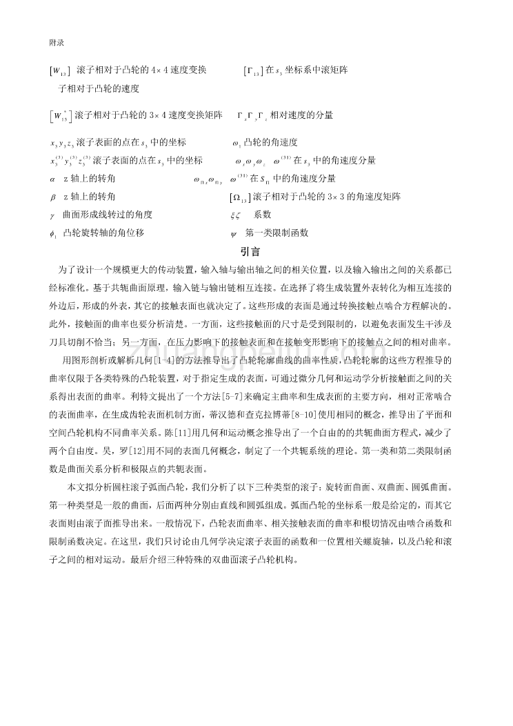 机械专业外文文献翻译-外文翻译--数学与计算机建数学计算机建模--圆柱滚子凸轮机构曲率分析_第2页