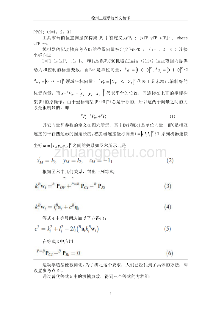 机械专业外文文献翻译-外文翻译--三轴并联铣床的功能仿真器 中文版_第3页