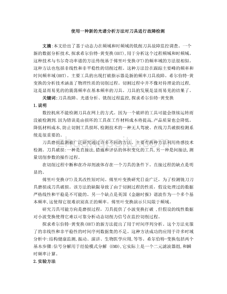 机械专业外文文献翻译-外文翻译--使用一种新的光谱分析方法对刀具进行故障检测  中文版【优秀】_第1页