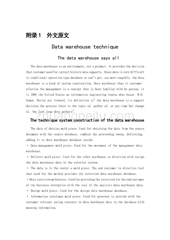 机械专业外文文献翻译-外文翻译--数据仓库技术_第1页