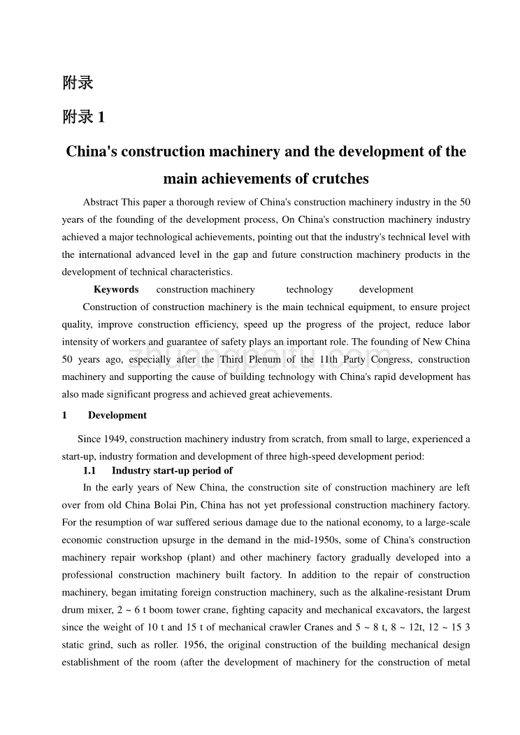 机械专业外文文献翻译-外文翻译--我国建筑机械的发展和主要技术成就_第1页