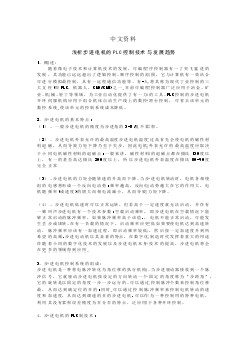 機械專業(yè)外文文獻翻譯-外文翻譯---淺析步進電機的PLC控制技術(shù)與發(fā)展趨勢