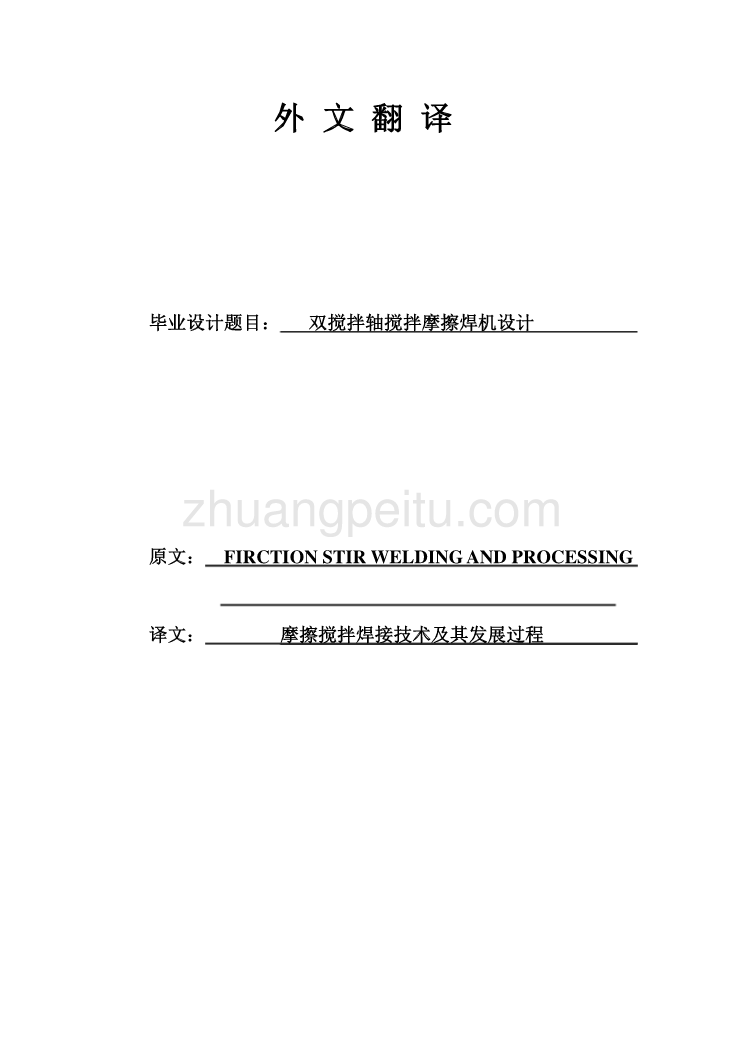 机械专业外文文献翻译-外文翻译--摩擦搅拌焊接技术及其发展过程_第1页