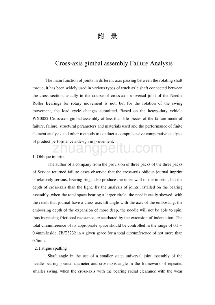 机械专业外文文献翻译-外文翻译--万向节十字轴总成失效分析_第1页