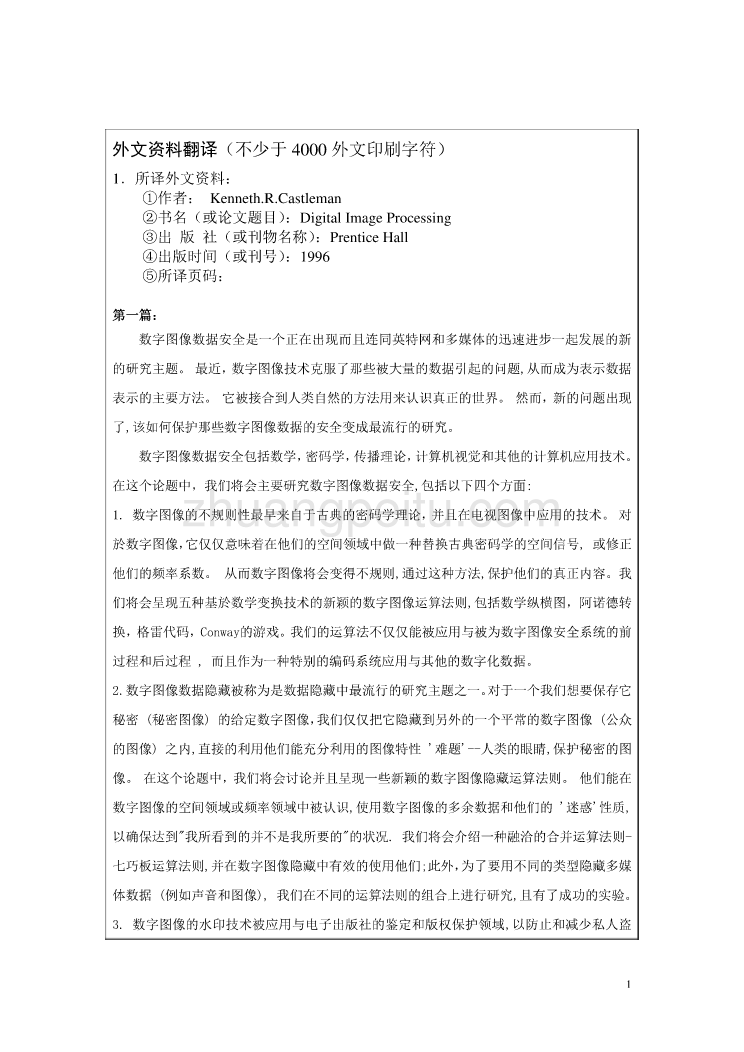 机械专业外文文献翻译-外文翻译----数字图像数据安全_第1页