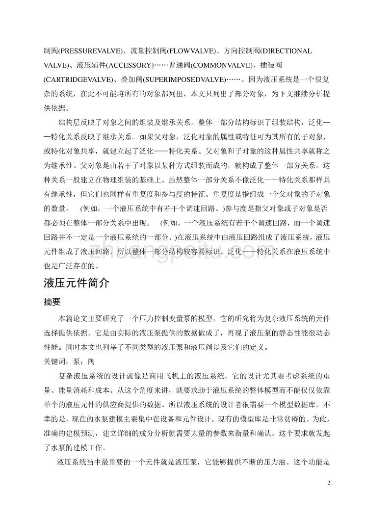 机械专业外文文献翻译-外文翻译--面向液压系统的分析研究_第2页