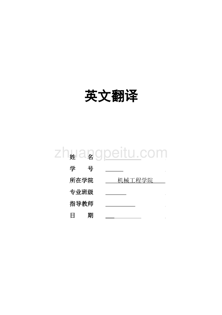 机械专业外文文献翻译-外文翻译--热敷法净化食品包装材料_第1页