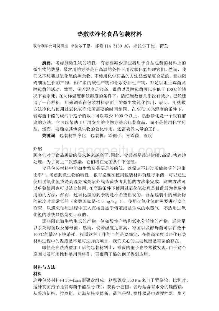 机械专业外文文献翻译-外文翻译--热敷法净化食品包装材料_第2页