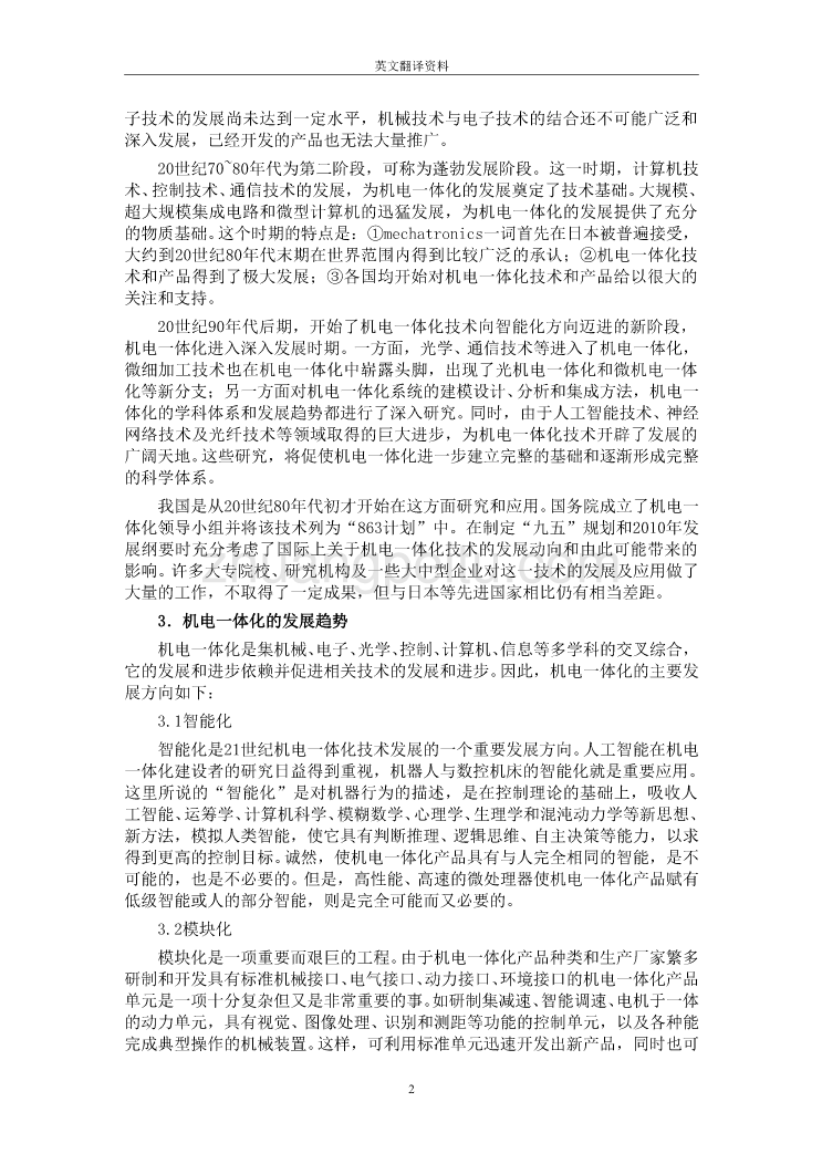 机械专业外文文献翻译-外文翻译浅析机电一体化技术的现状和发展趋势_第2页