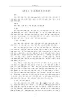 機械專業(yè)外文文獻翻譯-外文翻譯淺析機電一體化技術的現狀和發(fā)展趨勢