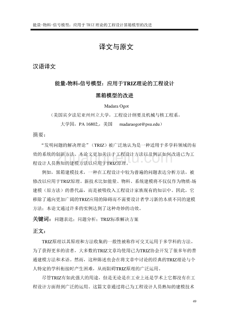 机械专业外文文献翻译-外文翻译--能量-物料-信号模型：应用于TRIZ理论的工程设计黑箱模型的改进_第1页