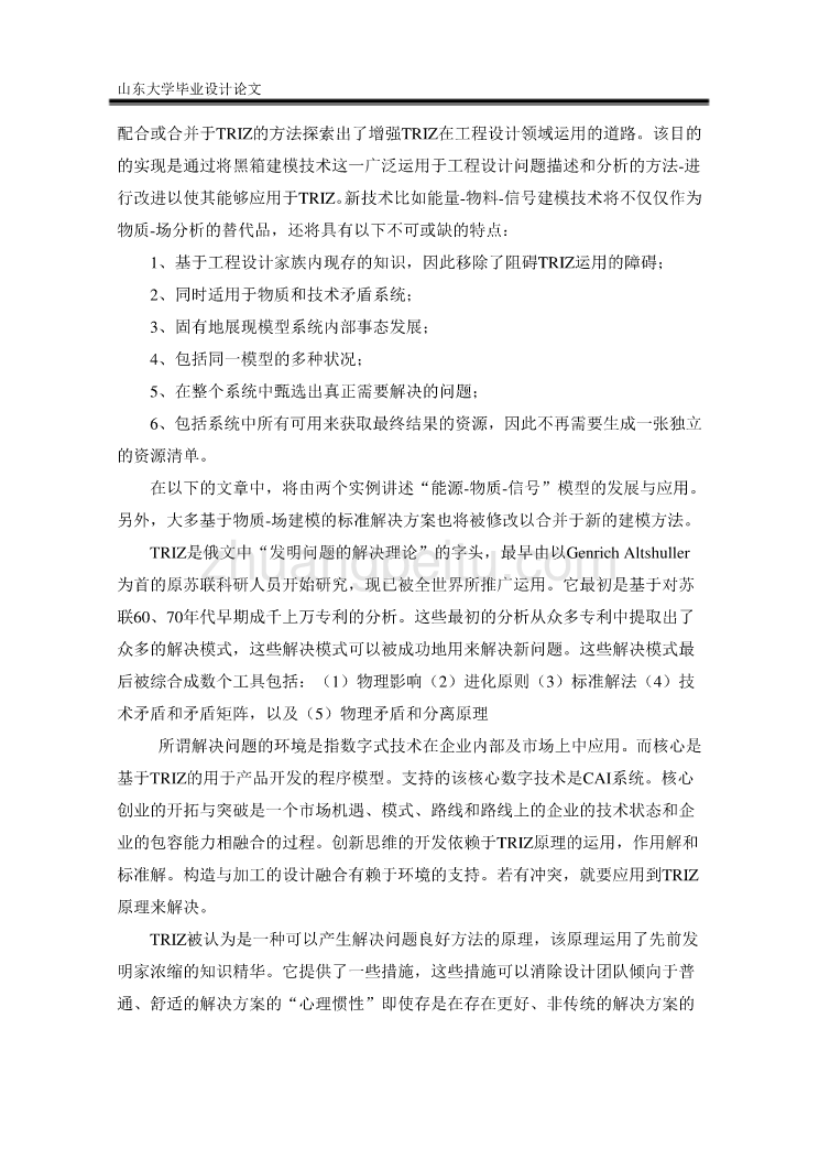 机械专业外文文献翻译-外文翻译--能量-物料-信号模型：应用于TRIZ理论的工程设计黑箱模型的改进_第2页