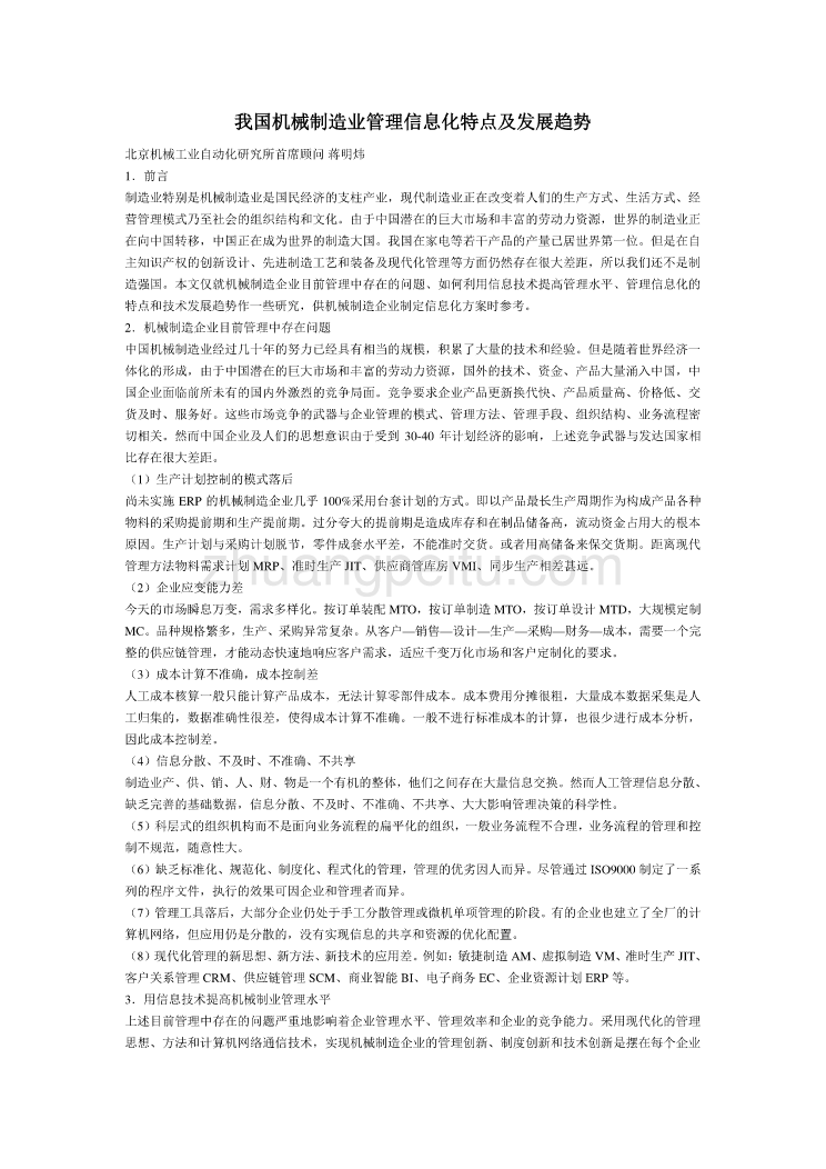 机械专业外文文献翻译-外文翻译--我国机械制造业管理信息化特点及发展趋势_第1页