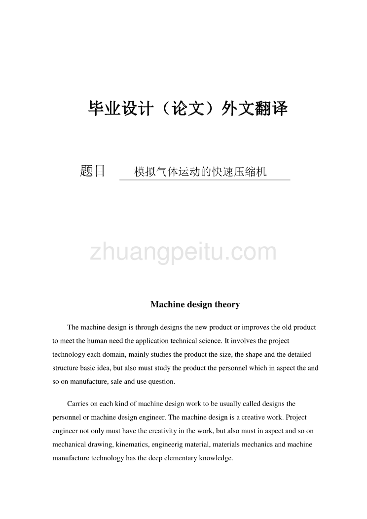 机械专业外文文献翻译-外文翻译---模拟气体运动的快速压缩机_第1页