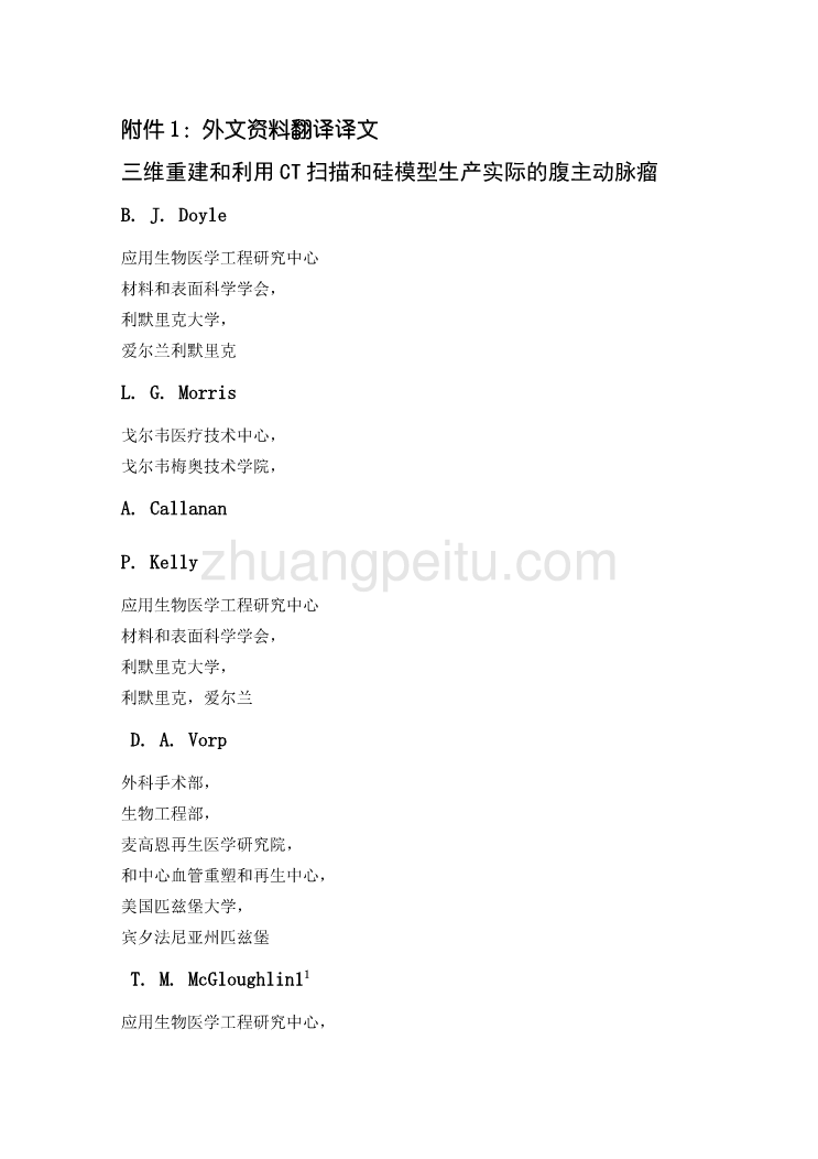 机械专业外文文献翻译-外文翻译--三维重建和利用CT扫描和硅模型生产实际的腹主动脉瘤  中文版_第2页