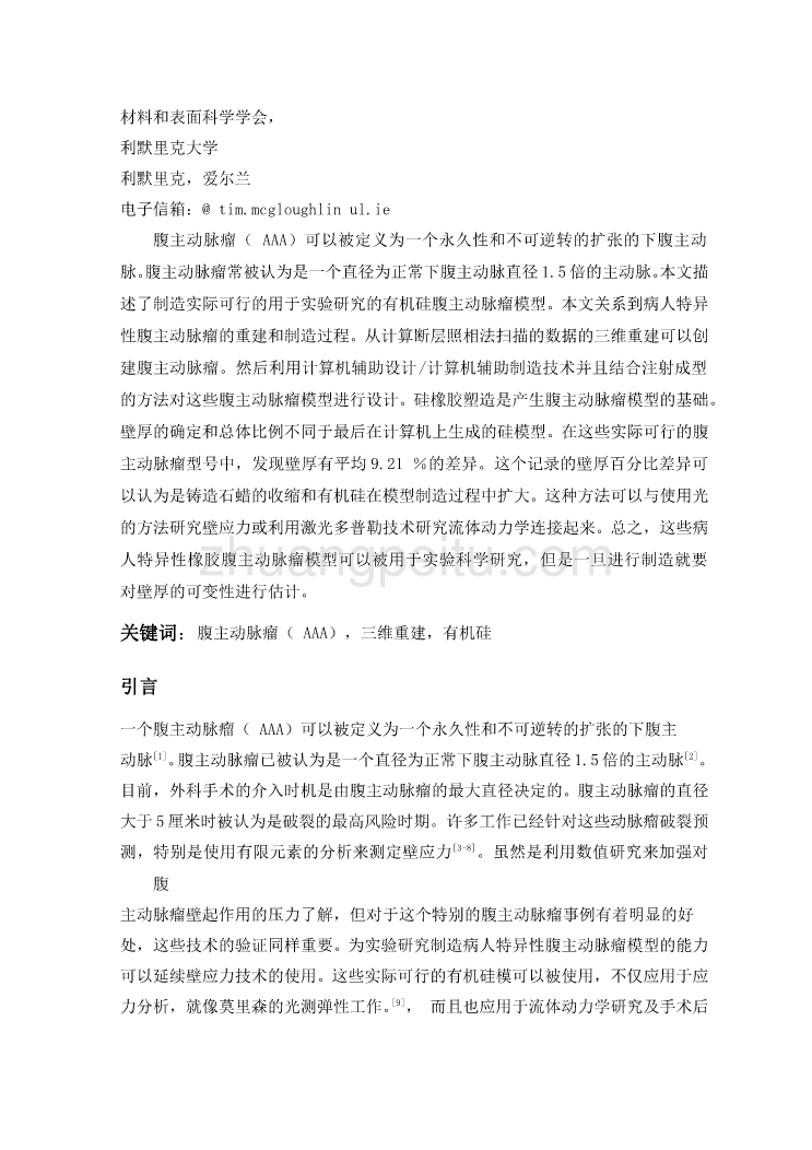 机械专业外文文献翻译-外文翻译--三维重建和利用CT扫描和硅模型生产实际的腹主动脉瘤  中文版_第3页